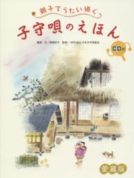 親子でうたい継ぐ子守唄のえほん - 愛蔵版