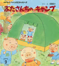 ぶたさんちのキャンプ おはなしチャイルドリクエストシリーズ （第２版）