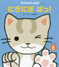 にぎにぎぱっ！ もこちゃんチャイルド