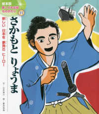 さかもとりょうま - 新しい日本を夢見たヒーロー 絵本版新こども伝記ものがたり