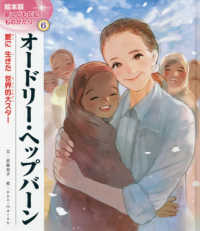 オードリー・ヘップバーン - 愛に生きた世界的女優 絵本版新こども伝記ものがたり