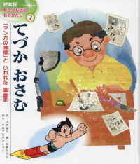 てづかおさむ - 「マンガの神様」といわれた漫画家 絵本版新こども伝記ものがたり