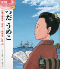 つだうめこ - 日本人女性で初めて留学をした人 絵本版新こども伝記ものがたり
