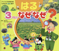 はる　３月のなぜなぜ　第２版 チャイルド科学絵本館なぜなぜクイズ絵本