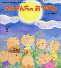 ぶたさんちのおつきみ おはなしチャイルドリクエストシリーズ