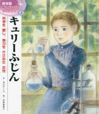 キュリーふじん - 科学を愛し、努力をかさねた女性 絵本版新こども伝記ものがたり