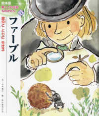 ファーブル - 昆虫とともに生きる 絵本版新こども伝記ものがたり