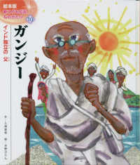 ガンジー - インド独立の父 絵本版新こども伝記ものがたり