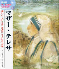 マザー・テレサ - 貧しい人びとのためにつくした女性 絵本版新こども伝記ものがたり