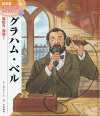 絵本版新こども伝記ものがたり<br> グラハム・ベル - 電話を発明！