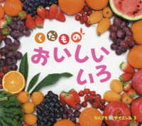 くだものおいしいいろ チャイルド科学絵本館　なんでもサイエンス　３