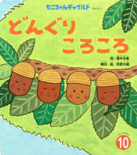 もこちゃんチャイルド　うたのえほん　１０<br> どんぐりころころ