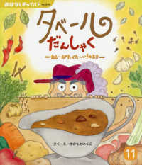 タベールだんしゃく　カレーがたべた～い！のまき おはなしチャイルド