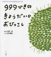 ９９９ひきのきょうだいのおひっこし おはなしチャイルドリクエストシリーズ