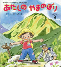あたしのやまのぼり おはなしチャイルドリクエストシリーズ （第２版）