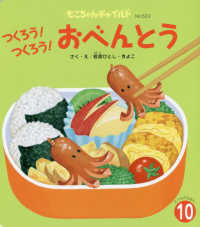 つくろう！つくろう！おべんとう もこちゃんチャイルド　たべものえほん　１０