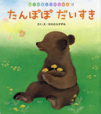 たんぽぽだいすき はじめましてのえほん