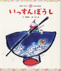 いっすんぼうし 元気いっぱい！日本の昔話