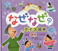 あき　９月のなぜなぜ チャイルド科学絵本館　なぜなぜクイズ絵本 （第３版）