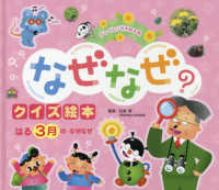 はる　３月のなぜなぜ チャイルド科学絵本館　なぜなぜクイズ絵本 （第３版）