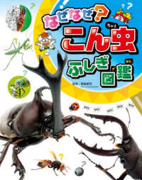 なぜなぜ？こん虫ふしぎ図鑑 チャイルドブックこども百科