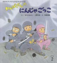 わんぱくだんのにんじゃごっこ おはなしチャイルドリクエストシリーズ