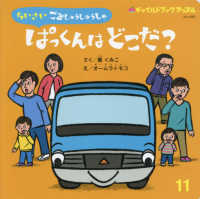 ちいさいごみしゅうしゅうしゃぱっくんはどこだ？ チャイルドブックアップル