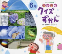 なぜなぜクイズずかん　６月 チャイルド科学絵本館