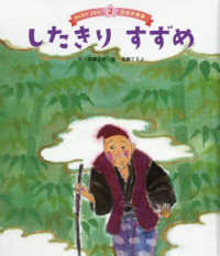 みんなでよもう！日本の昔話<br> したきりすずめ