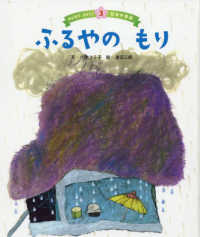 みんなでよもう！日本の昔話<br> ふるやのもり （第３版）
