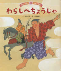 みんなでよもう！日本の昔話<br> わらしべちょうじゃ （第３版）