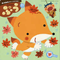 チャイルドブックぷう 〈２０２２年　１１月号〉 - やってみたい！をひきだす絵本