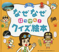 なぜなぜはっけん！クイズ絵本　７月 チャイルド科学絵本館