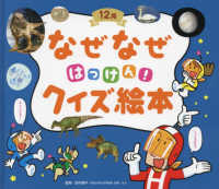 なぜなぜはっけん！クイズ絵本　１２月 チャイルド科学絵本館