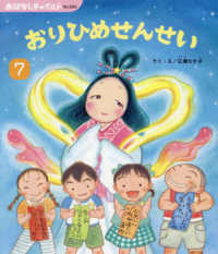 おりひめせんせい おはなしチャイルド　７月号