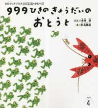 おはなしチャイルドリクエストシリーズ<br> ９９ひきのきょうだいのおとうと （第２版）