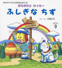 ポロポロとロッキー　ふしぎなちず おはなしチャイルドリクエストシリーズ