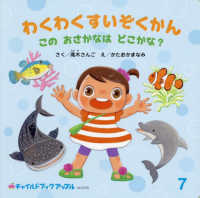 わくわくすいぞくかん　このおさかなはどこかな？ チャイルドブックアップル　７月号