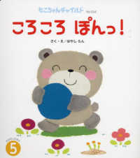 もこちゃんチャイルド　おはなしえほん　５<br> ころころぽんっ！