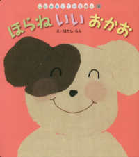 ほらねいいおかお はじめましてのえほん