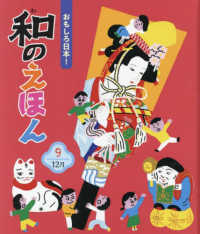 おもしろ日本！和のえほん 〈９〉 １２月