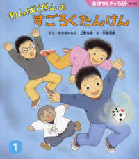わんぱくだんのすごろくたんけん おはなしチャイルド