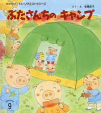 ぶたさんちのキャンプ おはなしチャイルドリクエストシリーズ