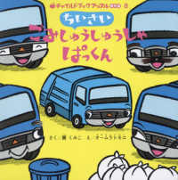 ちいさいごみしゅうしゅうしゃぱっくん チャイルドブックアップル傑作選