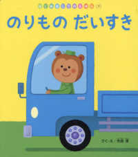 のりものだいすき はじめましてのえほん