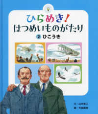 ひらめき！はつめいものがたり 〈２〉 ひこうき