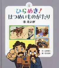 ひらめき！はつめいものがたり 〈５〉 えいが