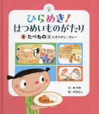 ひらめき！はつめいものがたり 〈８〉 たべもの（２）にぎりずし／カレー