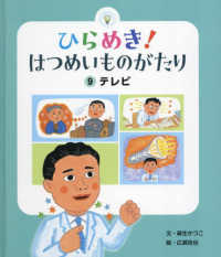 ひらめき！はつめいものがたり 〈９〉 テレビ