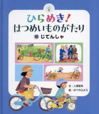 ひらめき！はつめいものがたり 〈１０〉 じてんしゃ